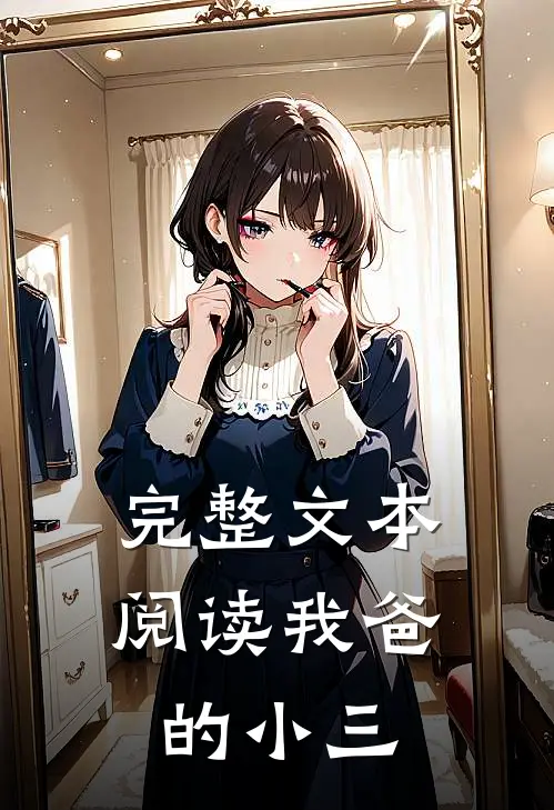 完整文本阅读我爸的小三