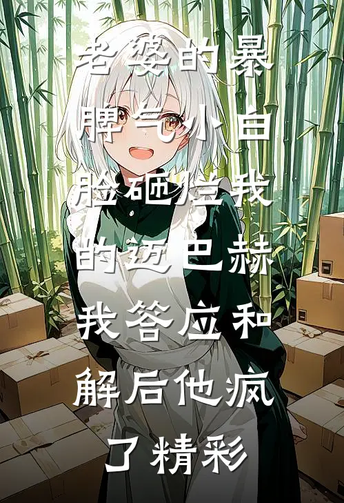 老婆的暴脾气小白脸砸烂我的迈巴赫，我答应和解后他疯了精彩