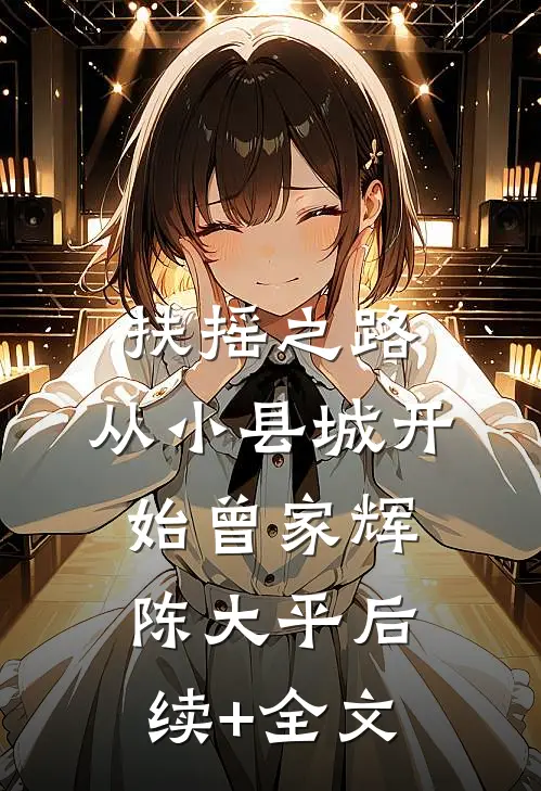 扶摇之路：从小县城开始曾家辉陈大平后续+全文