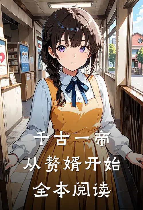 千古一帝,从赘婿开始全本阅读