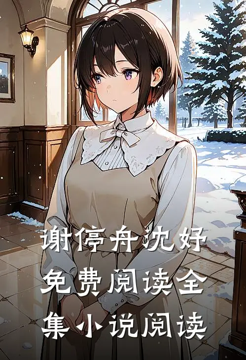 谢停舟沈妤免费阅读全集小说阅读