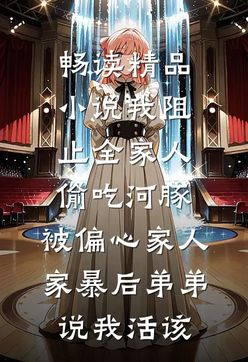 畅读精品小说我阻止全家人偷吃河豚，被偏心家人家暴后弟弟说我活该