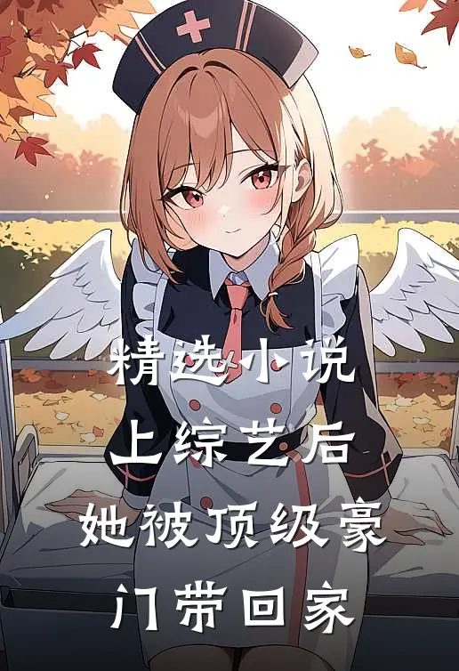 精选小说上综艺后，她被顶级豪门带回家