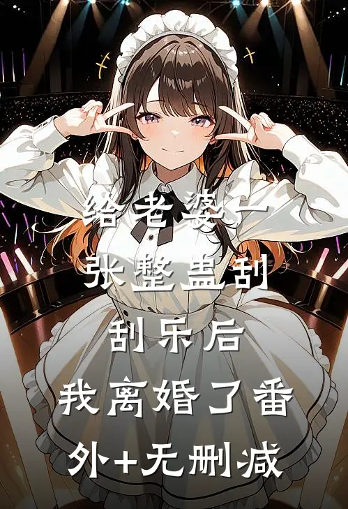 给老婆一张整蛊刮刮乐后，我离婚了番外+无删减