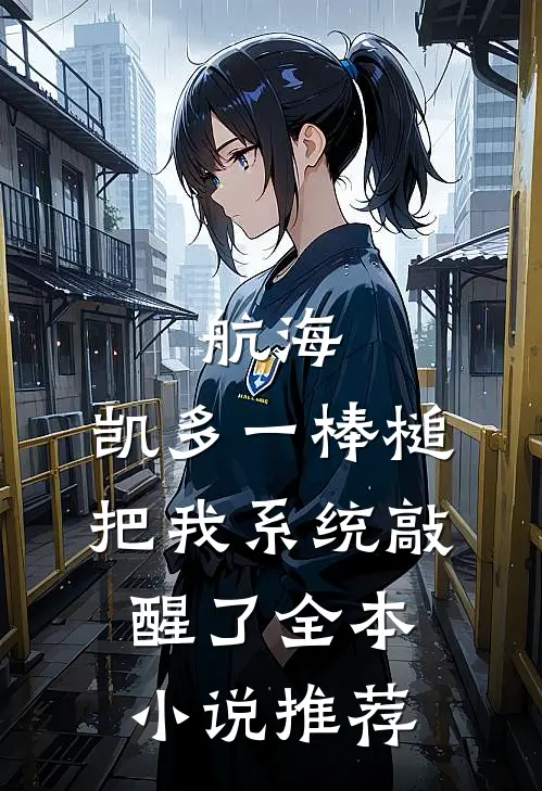 航海：凯多一棒槌把我系统敲醒了全本小说推荐