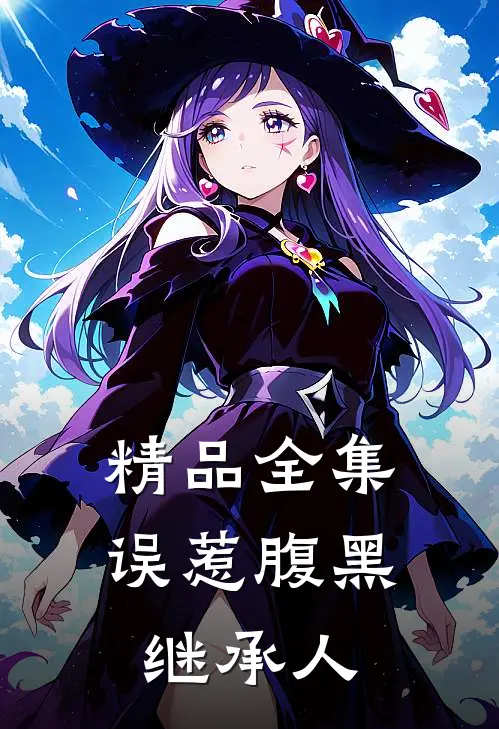 精品全集误惹腹黑继承人