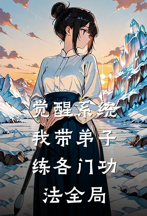 觉醒系统：我带弟子练各门功法全局