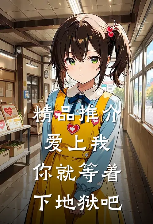 精品推介爱上我，你就等着下地狱吧
