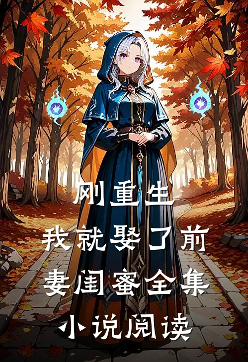 刚重生，我就娶了前妻闺蜜全集小说阅读