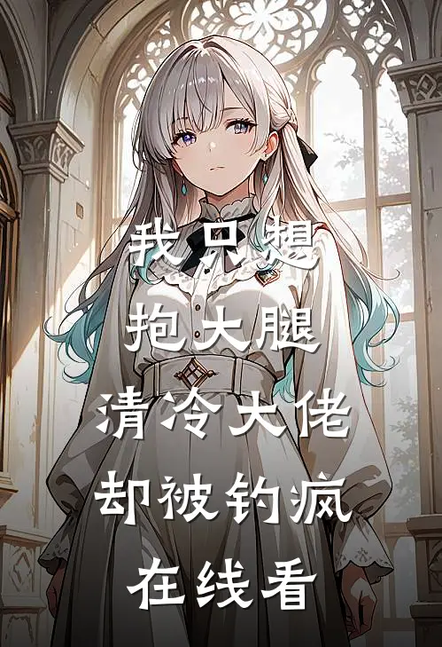 我只想抱大腿，清冷大佬却被钓疯在线看