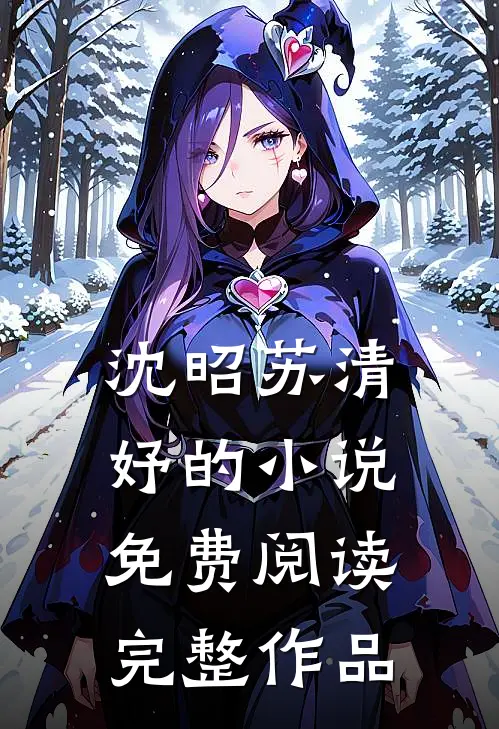 沈昭苏清妤的小说免费阅读完整作品