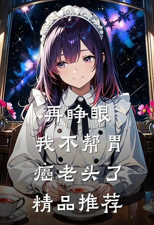 再睁眼，我不帮胃癌老头了精品推荐