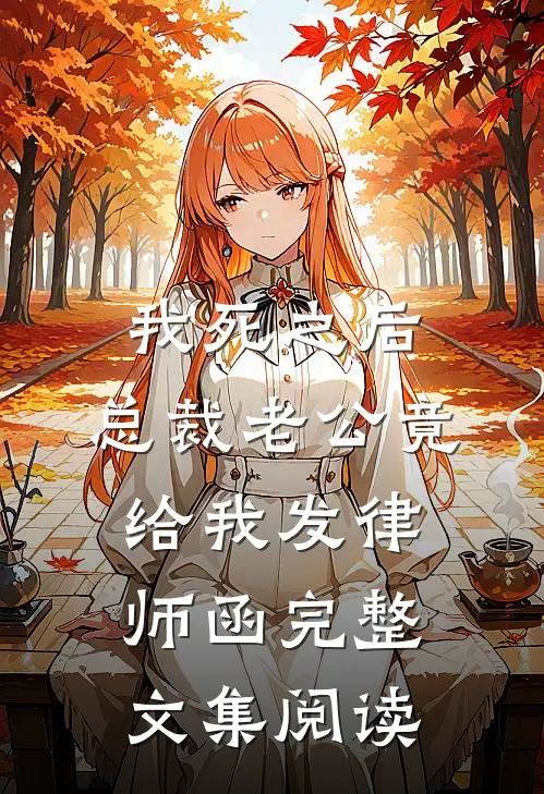 我死之后，总裁老公竟给我发律师函完整文集阅读