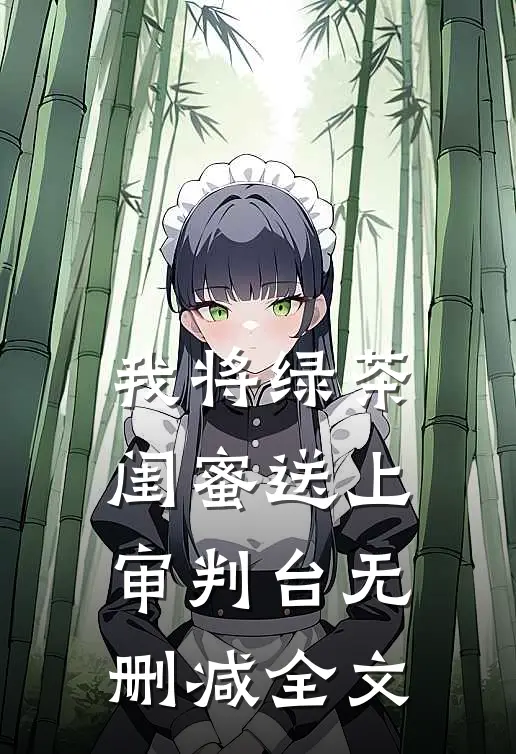 我将绿茶闺蜜送上审判台无删减全文