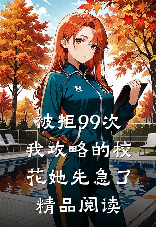 被拒99次，我攻略的校花她先急了精品阅读