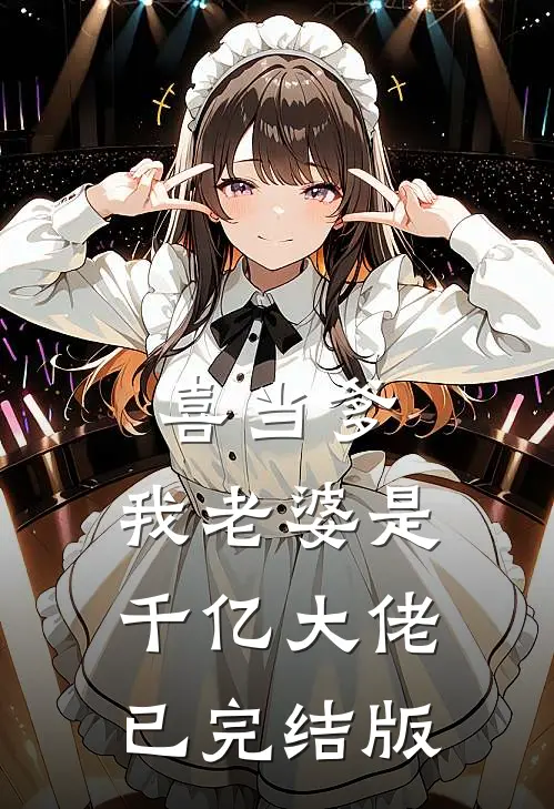喜当爹：我老婆是千亿大佬已完结版