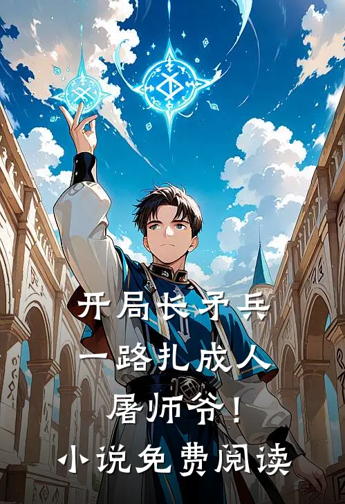 开局长矛兵：一路扎成人屠师爷！小说免费阅读