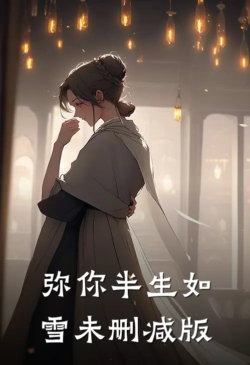 弥你半生如雪未删减版