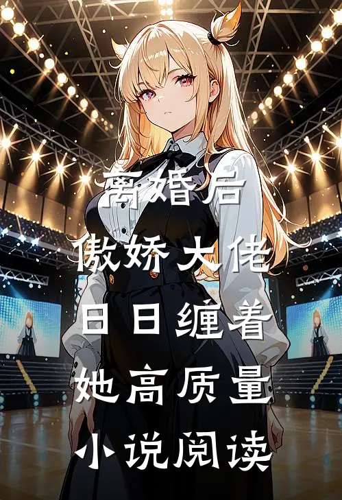 离婚后，傲娇大佬日日缠着她高质量小说阅读