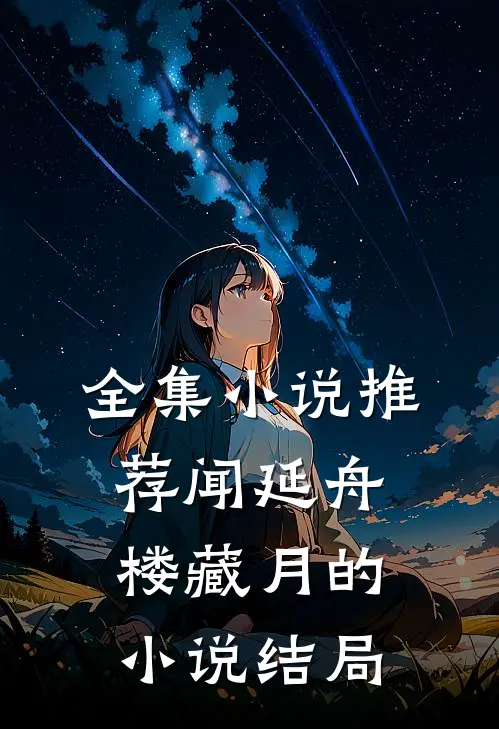 全集小说推荐闻延舟楼藏月的小说结局