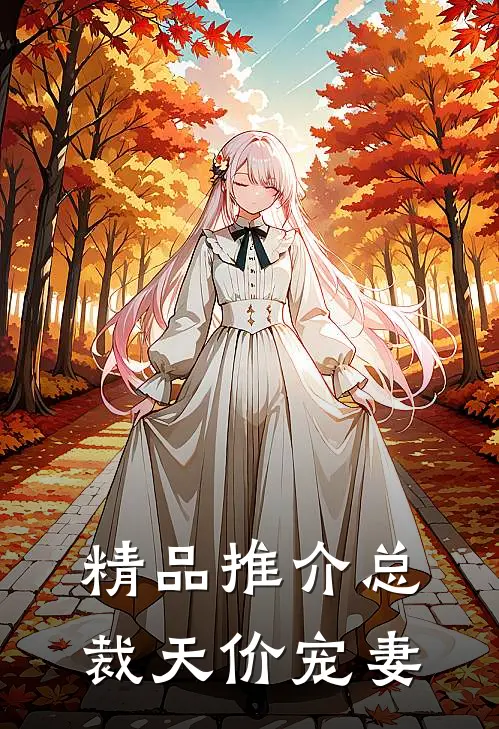 精品推介总裁天价宠妻