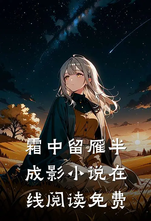霜中留雁半成影小说在线阅读免费