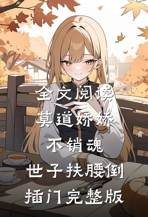 全文阅读莫道娇娇不销魂,世子扶腰倒插门 完整版