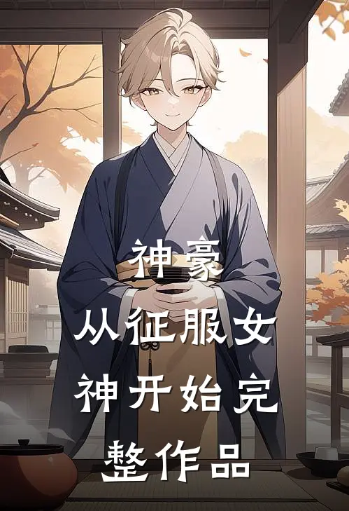 神豪：从征服女神开始完整作品