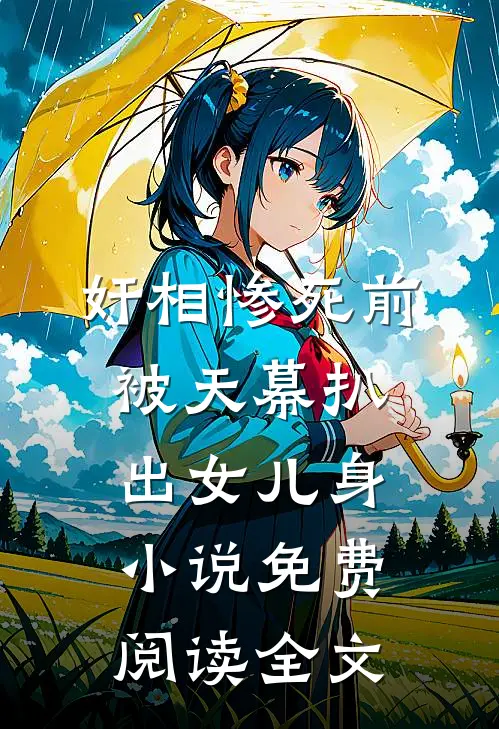 奸相惨死前，被天幕扒出女儿身小说免费阅读全文