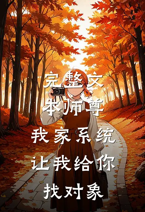 完整文本师尊，我家系统让我给你找对象