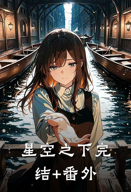星空之下完结+番外