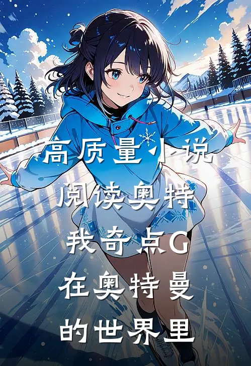 高质量小说阅读奥特：我奇点G在奥特曼的世界里
