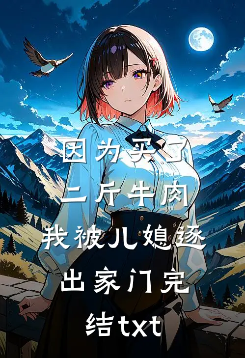 因为买了二斤牛肉，我被儿媳逐出家门完结txt