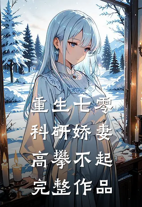 重生七零，科研娇妻高攀不起完整作品