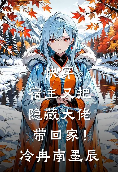 快穿：宿主又把隐藏大佬带回家！冷冉南墨辰