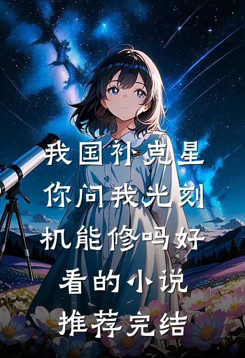 我国补克星，你问我光刻机能修吗好看的小说推荐完结