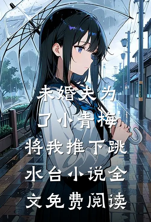 未婚夫为了小青梅，将我推下跳水台小说全文免费阅读