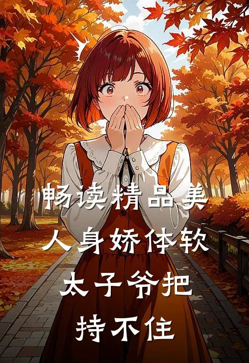畅读精品美人身娇体软，太子爷把持不住