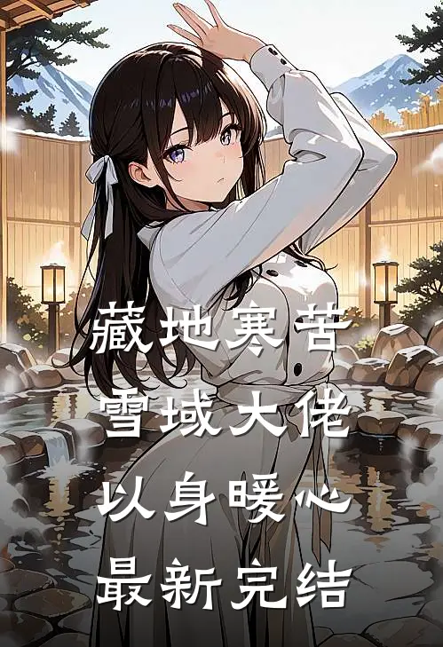 藏地寒苦，雪域大佬以身暖心最新完结
