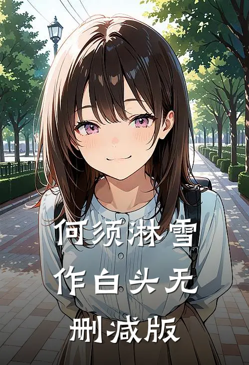 何须淋雪作白头无删减版