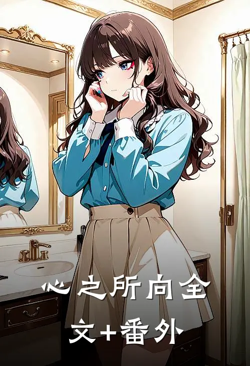 心之所向全文+番外