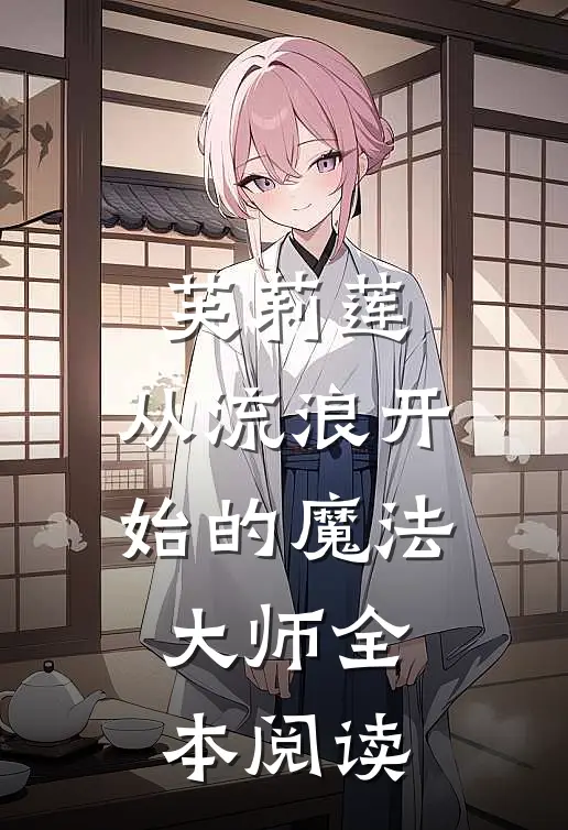 芙莉莲，从流浪开始的魔法大师全本阅读