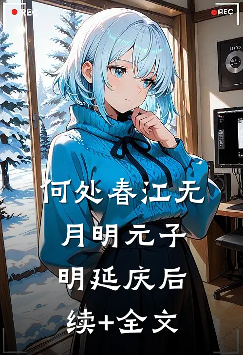 何处春江无月明元子明延庆后续+全文