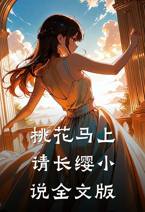 桃花马上请长缨小说全文版