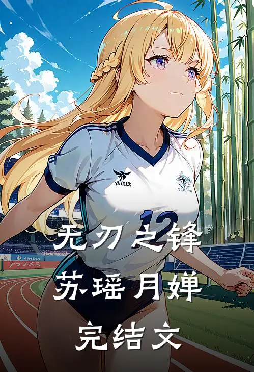 无刃之锋苏瑶月婵完结文