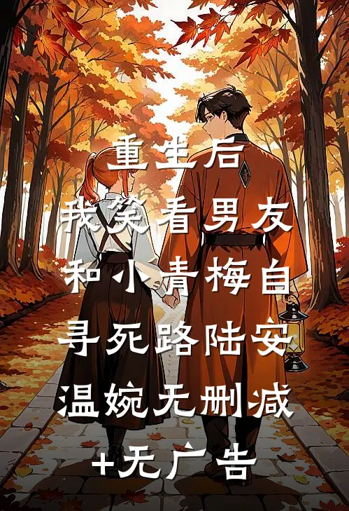 重生后，我笑看男友和小青梅自寻死路陆安温婉无删减+无广告