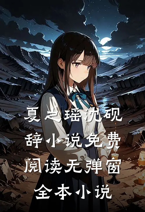 夏之瑶沈砚辞小说免费阅读无弹窗全本小说