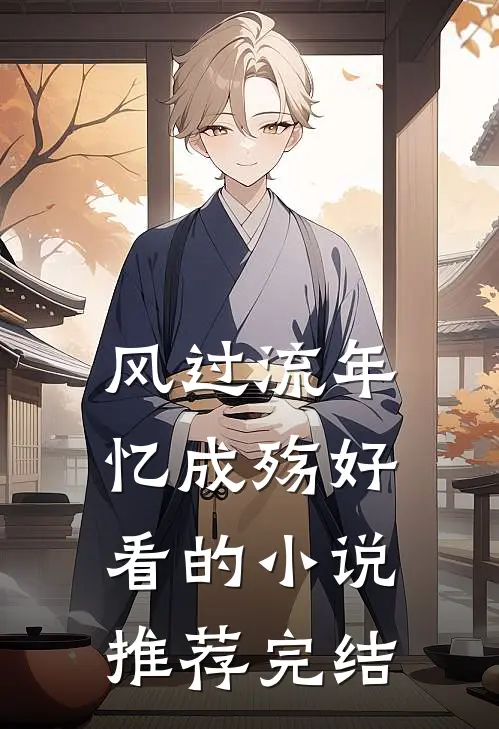 风过流年忆成殇好看的小说推荐完结