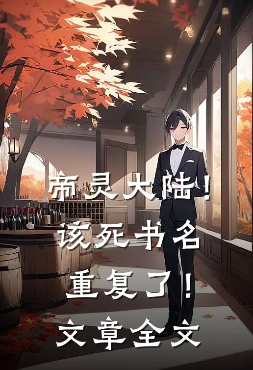 帝灵大陆！该死书名重复了！文章全文