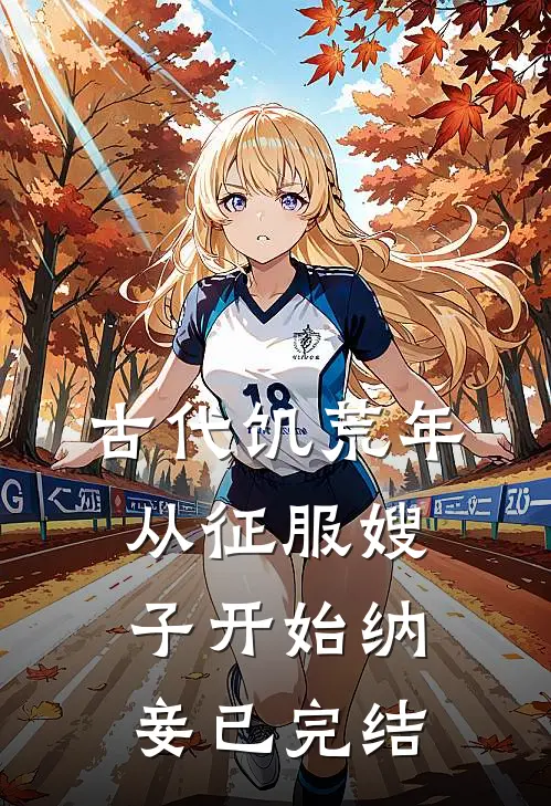 古代饥荒年，从征服嫂子开始纳妾已完结